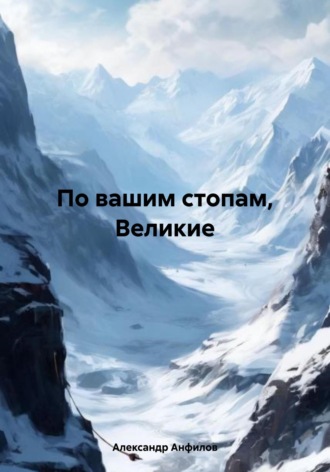 По вашим стопам, Великие