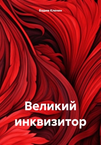 Великий инквизитор