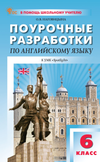 Поурочные разработки по английскому языку. 6 класс. К УМК Ю. Е. Ваулиной, Дж. Дули и др. («Spotlight»)