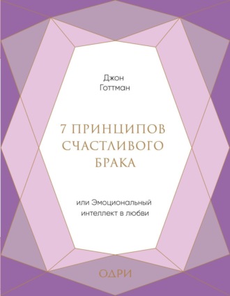 7 принципов счастливого брака, или Эмоциональный интеллект в любви