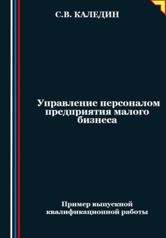 Управление персоналом предприятия малого бизнеса