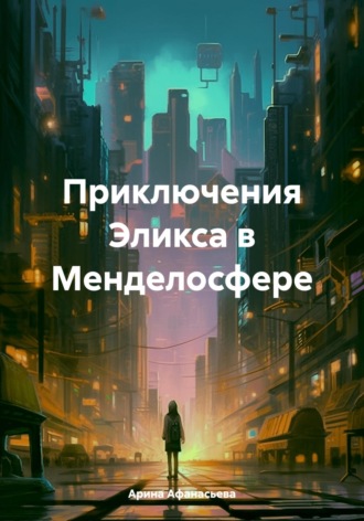 Приключения Эликса в Менделосфере