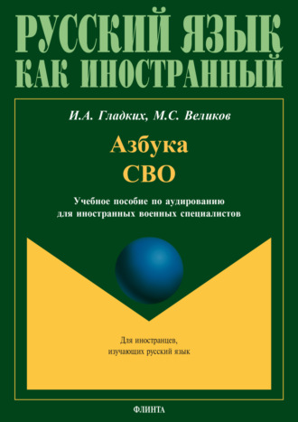 Азбука СВО. Учебное пособие по аудированию для иностранных военных специалистов