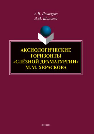 Аксиологические горизонты «слёзной драматургии» М.М. Хераскова