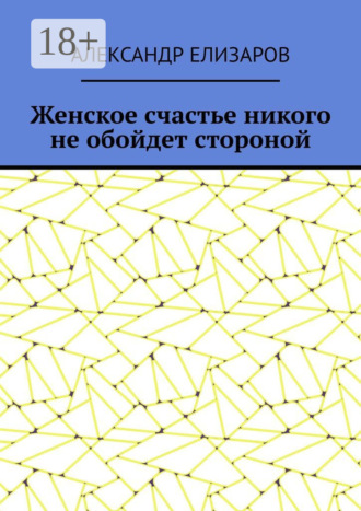 Женское счастье никого не обойдет стороной