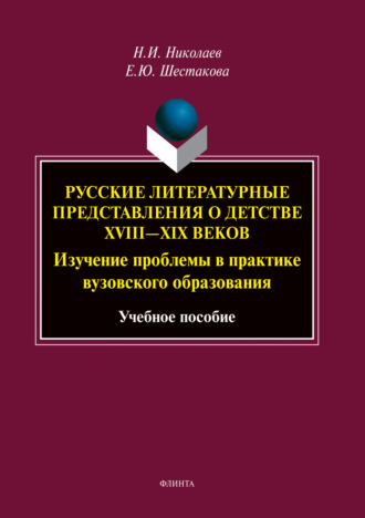 Русские литературные представления о детстве XVIII—XIX веков. Изучение проблемы в практике вузовского образования