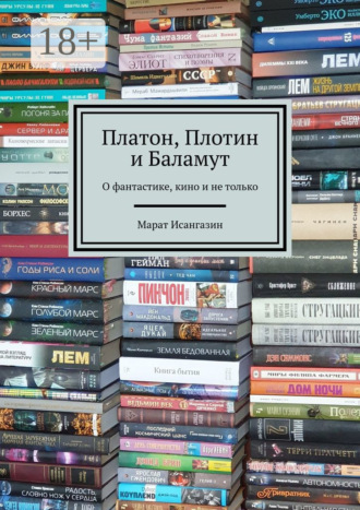 Платон, Плотин и Баламут. О фантастике, кино и не только