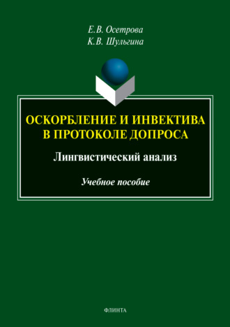 Оскорбление и инвектива в протоколе допроса. Лингвистический анализ