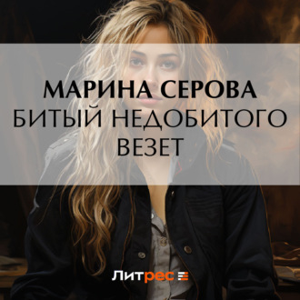 Битый недобитого везет