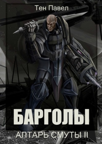 Барголы. Алтарь Смуты II