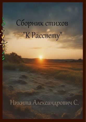 Сборник стихов «К рассвету»