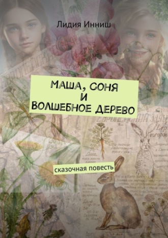 Маша, Соня и Волшебное дерево. Сказочная повесть