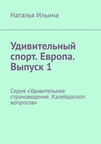 Удивительный спорт. Европа. Выпуск 1. Серия «Удивительное страноведение. Калейдоскоп вопросов»