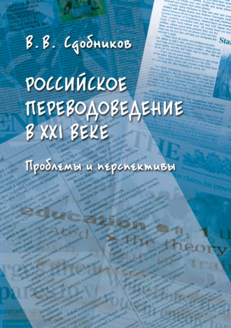 Российское переводоведение в XXI веке. Проблемы и перспективы