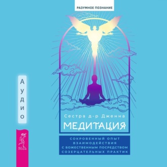 Медитация: сокровенный опыт взаимодействия с Божественным посредством созерцательных практик