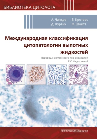 Международная классификация цитопатологии выпотных жидкостей