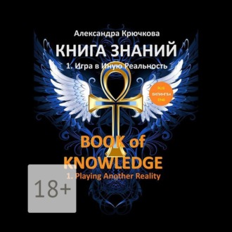 Книга Знаний. Book of Knowledge. 1. Игра в Иную Реальность. 1. Playing Another Reality (Билингва Rus/Eng)