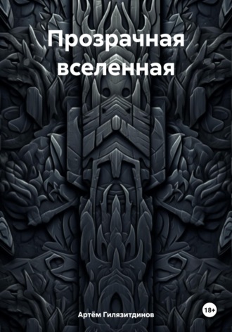 Прозрачная вселенная