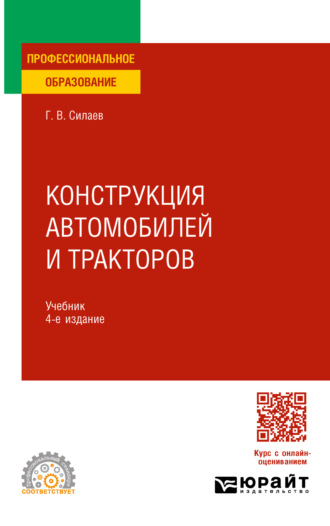 Конструкция автомобилей и тракторов 4-е изд., испр. и доп. Учебник для СПО