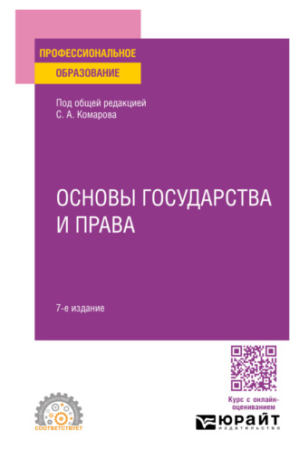 Основы государства и права 7-е изд., пер. и доп. Учебное пособие для СПО