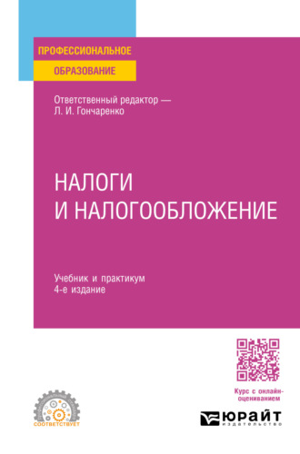 Налоги и налогообложение 4-е изд., пер. и доп. Учебник и практикум для СПО