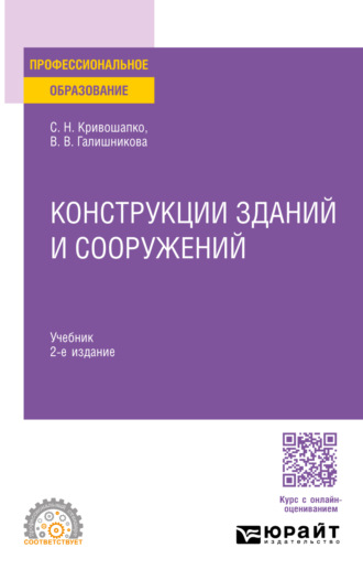 Конструкции зданий и сооружений 2-е изд., пер. и доп. Учебник для СПО