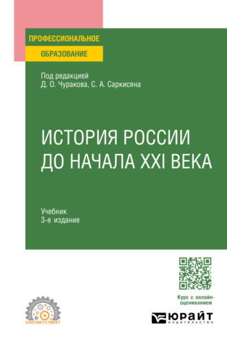 История России до начала XXI века 3-е изд., пер. и доп. Учебник для СПО