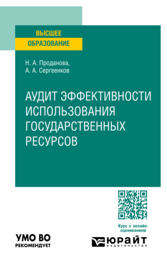 Аудит эффективности использования государственных ресурсов. Учебное пособие для вузов