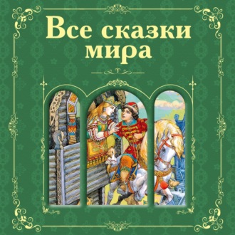 Все сказки мира (сборник)