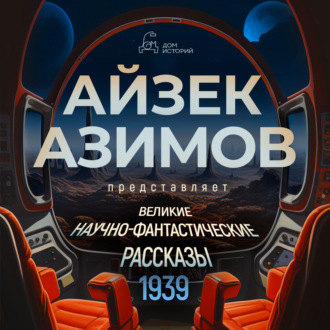 Великие научно-фантастические рассказы, год 1939-й. Сборник №1