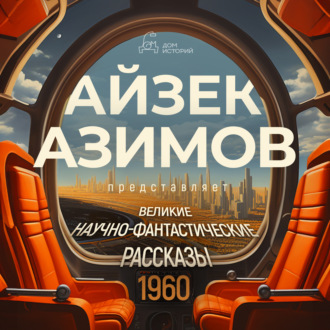 Великие научно-фантастические рассказы, год 1960-й. Сборник №22