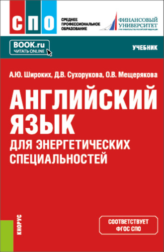 Английский язык для энергетических специальностей. (СПО). Учебник.