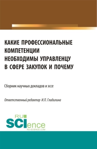 Какие профессиональные компетенции необходимы управленцу в сфере закупок и почему. (Магистратура). Сборник статей.