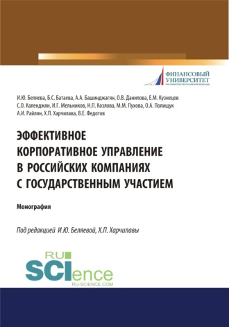 Эффективное корпоративное управление в российских компаниях с государственным участием. (Аспирантура, Магистратура, Специалитет). Монография.