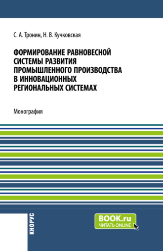 Формирование равновесной системы развития промышленного производства в инновационных региональных системах. (Бакалавриат). Монография.