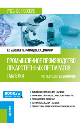 Промышленное производство лекарственных препаратов. Таблетки. (Бакалавриат, Магистратура). Учебное пособие.