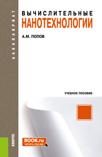 Вычислительные нанотехнологии. (Бакалавриат). Учебное пособие.