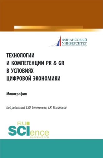 Технологии и компетенции PR GR в условиях цифровой экономики. (Аспирантура, Бакалавриат, Магистратура). Монография.