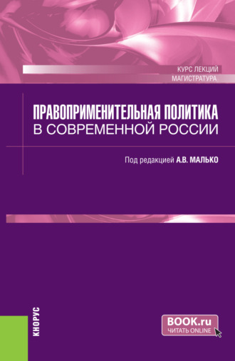 Правоприменительная политика в современной России. (Магистратура). Курс лекций.