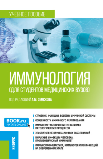 Иммунология (для студентов медицинских вузов). (Бакалавриат, Специалитет). Учебное пособие.