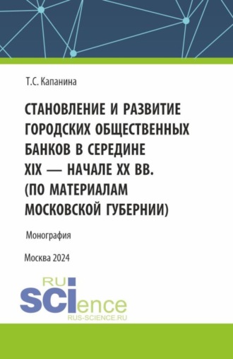 Становление и развитие городских общественных банков в середине XIX – начале XX вв. (Аспирантура, Магистратура). Монография.