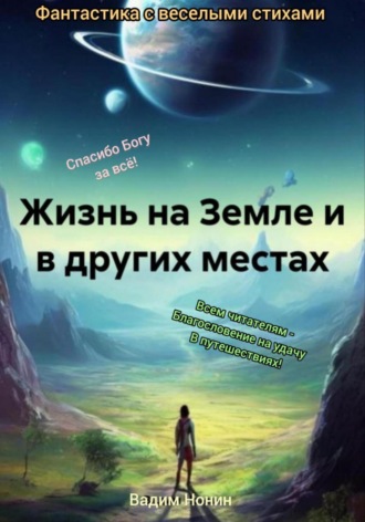 Жизнь на Земле и в других местах