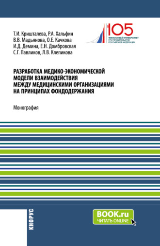 Разработка медико-экономической модели взаимодействия между медицинскими организациями на принципах фондодержания. (Аспирантура, Магистратура). Монография.