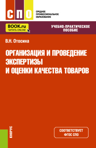 Организация и проведение экспертизы и оценки качества товаров. (СПО). Учебно-практическое пособие.