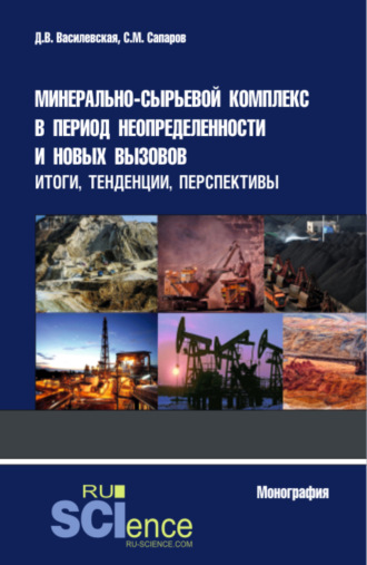 Минерально-сырьевой комплекс в период неопределенности и новых вызовов: итоги, тенденции, перспективы. (Аспирантура, Магистратура, Специалитет). Монография.