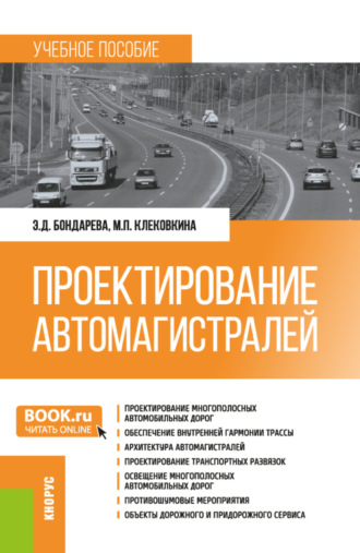 Проектирование автомагистралей. (Бакалавриат). Учебное пособие.