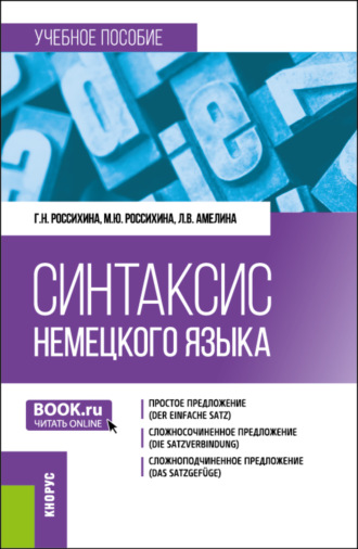 Синтаксис немецкого языка. (Бакалавриат). Учебное пособие.