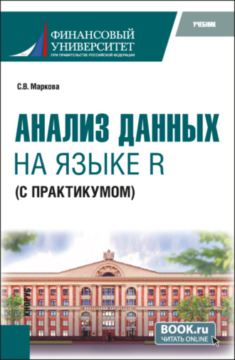 Анализ данных на языке R (с практикумом). (Бакалавриат). Учебник.