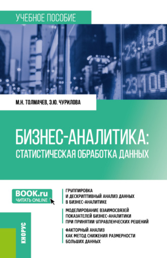 Бизнес-аналитика: Статистическая обработка данных. (Бакалавриат). Учебное пособие.