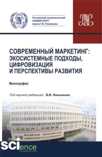 Современный маркетинг: экосистемные подходы, цифровизация и перспективы развития. (Аспирантура, Бакалавриат, Магистратура). Монография.